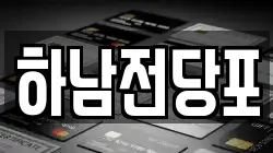 하남전당포