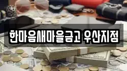 한마음새마을금고 우산지점