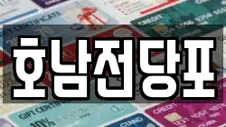 호남전당포