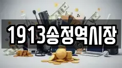 1913송정역시장