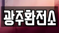 광주환전소
