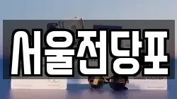 서울전당포