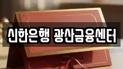 신한은행 광산금융센터