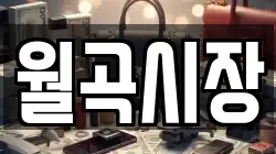 월곡시장