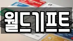 월드기프트
