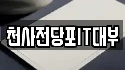 천사전당포IT대부