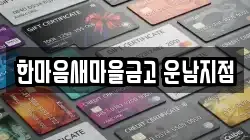 한마음새마을금고 운남지점
