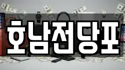 광주광역시 광산구 운남동 전당포, 상품권판매, 상품권매매, 환전