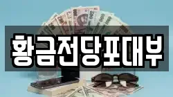황금전당포대부