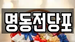 명동전당포