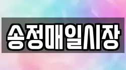 송정매일시장