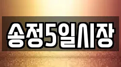 송정5일시장