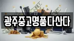 광주중고명품다산다