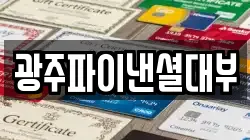 광주파이낸셜대부