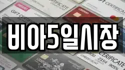 비아5일시장