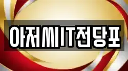 아저씨IT전당포