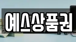 예스상품권