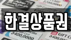 한결상품권