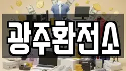 광주환전소