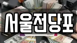 서울전당포