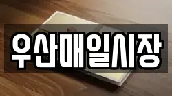우산매일시장