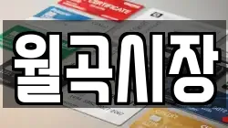 월곡시장