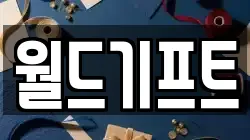 월드기프트