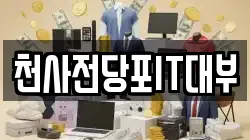 천사전당포IT대부