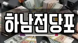 하남전당포