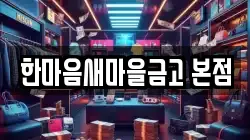 한마음새마을금고 본점
