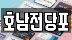 호남전당포