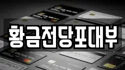 광주광역시 광산구 월곡동 전당포, 상품권판매, 상품권매매, 환전