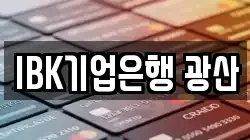 IBK기업은행 광산