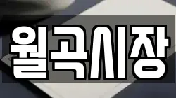 월곡시장