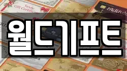 월드기프트