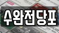 수완전당포