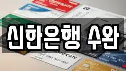 신한은행 수완