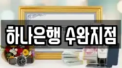 하나은행 수완지점