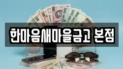 한마음새마을금고 본점