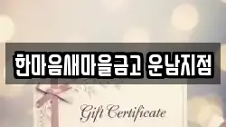 한마음새마을금고 운남지점