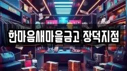 한마음새마을금고 장덕지점