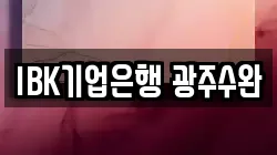 IBK기업은행 광주수완