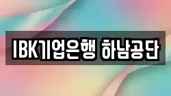 IBK기업은행 하남공단