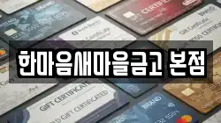 한마음새마을금고 본점