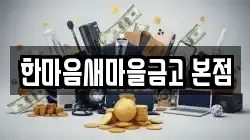 한마음새마을금고 본점
