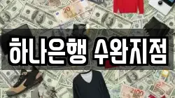 하나은행 수완지점