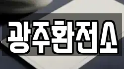 광주환전소