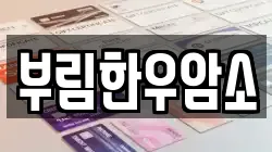 부림한우암소