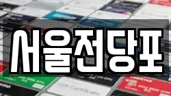 서울전당포