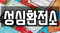 성심환전소